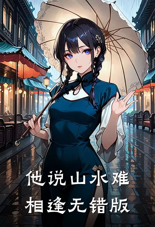 他说山水难相逢无错版