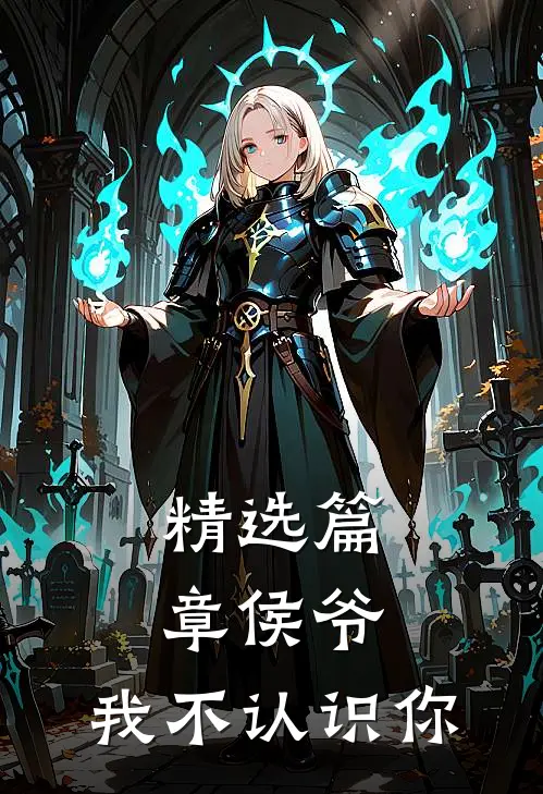 精选篇章侯爷，我不认识你
