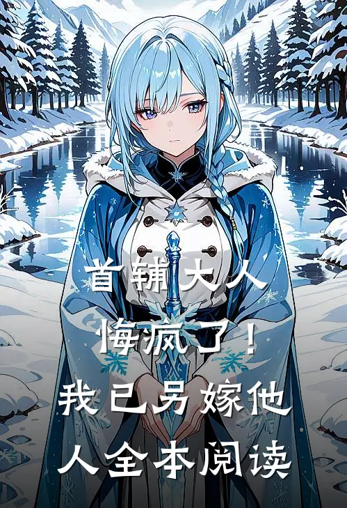 救命恩人不是他，他却替婚十年小说