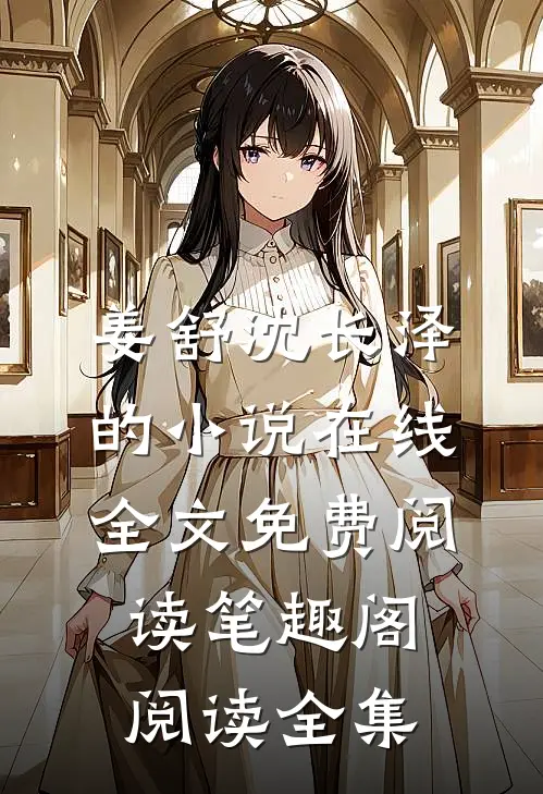 姜舒沈长泽的小说在线全文免费阅读笔趣阁阅读全集