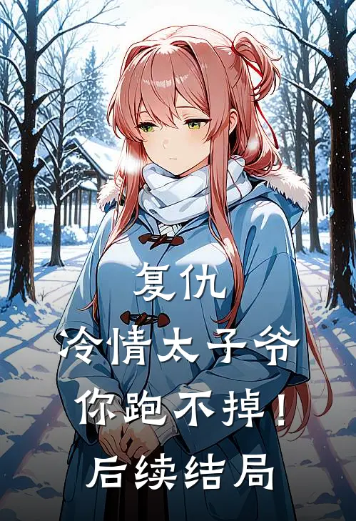 复仇：冷情太子爷，你跑不掉！后续结局
