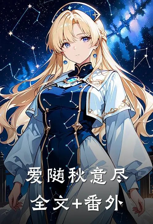 爱随秋意尽全文+番外
