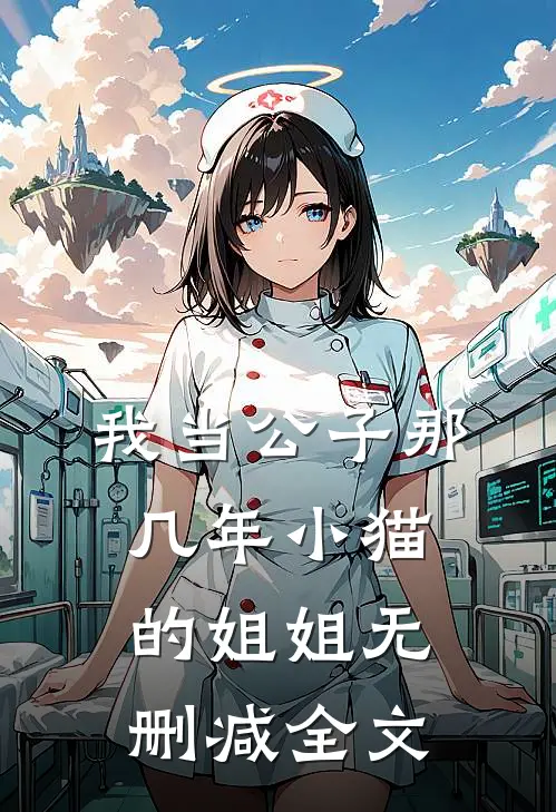 我当公子那几年-小猫的姐姐无删减全文
