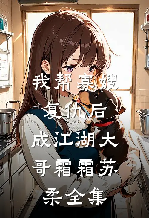 我帮寡嫂复仇后，成江湖大哥霜霜苏柔 全集