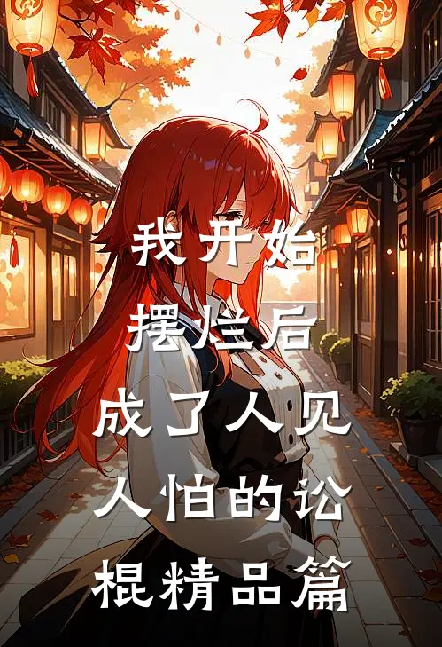 我开始摆烂后，成了人见人怕的讼棍精品篇