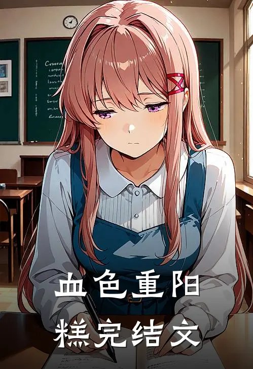 血色重阳糕完结文