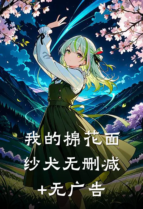 我的棉花面纱犬无删减+无广告
