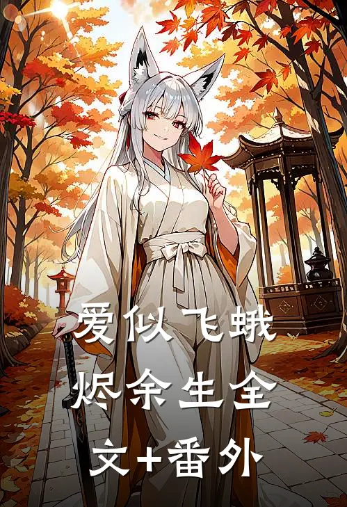 爱似飞蛾烬余生全文+番外