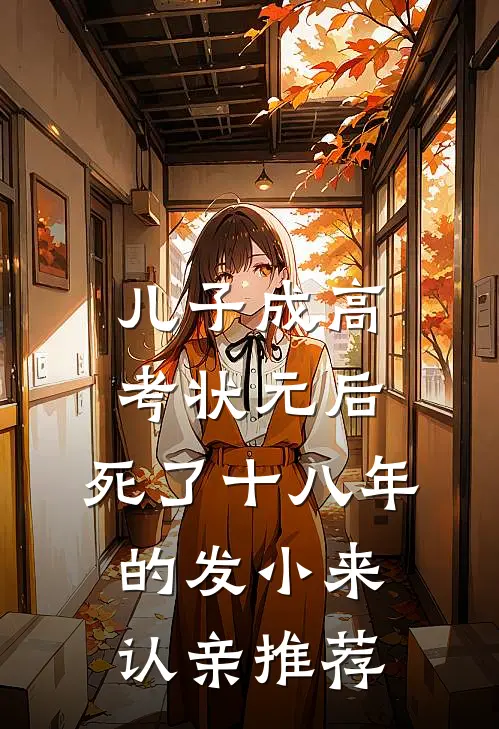 儿子成高考状元后，死了十八年的发小来认亲推荐