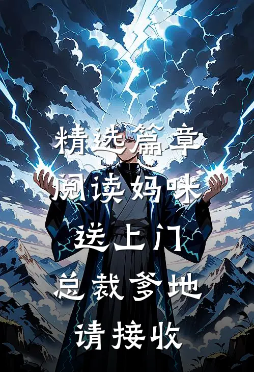 精选篇章阅读妈咪送上门，总裁爹地请接收
