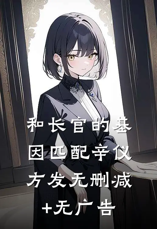 和长官的基因匹配辛仪方发无删减+无广告