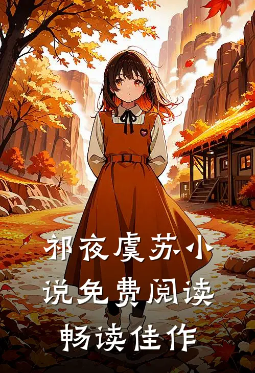 祁夜虞苏小说免费阅读畅读佳作