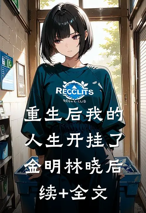 重生后我的人生开挂了金明林晓后续+全文