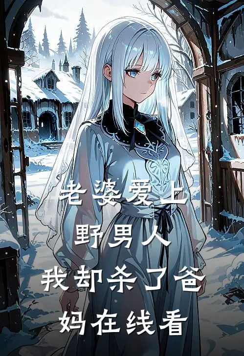 老婆爱上野男人，我却杀了爸妈在线看
