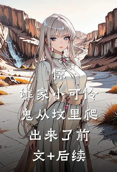 惊，谁家小可怜鬼从坟里爬出来了前文+后续