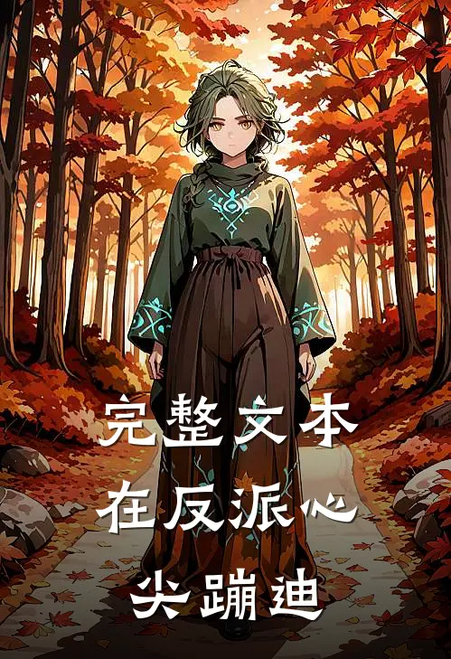 完整文本在反派心尖蹦迪