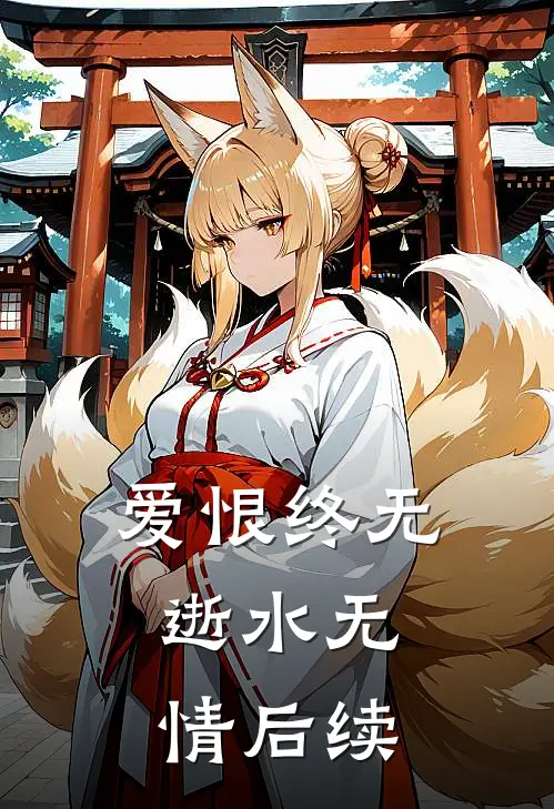 爱恨终无，逝水无情后续