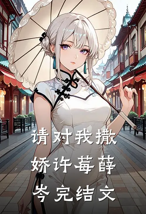 请对我撒娇许莓薛岑完结文