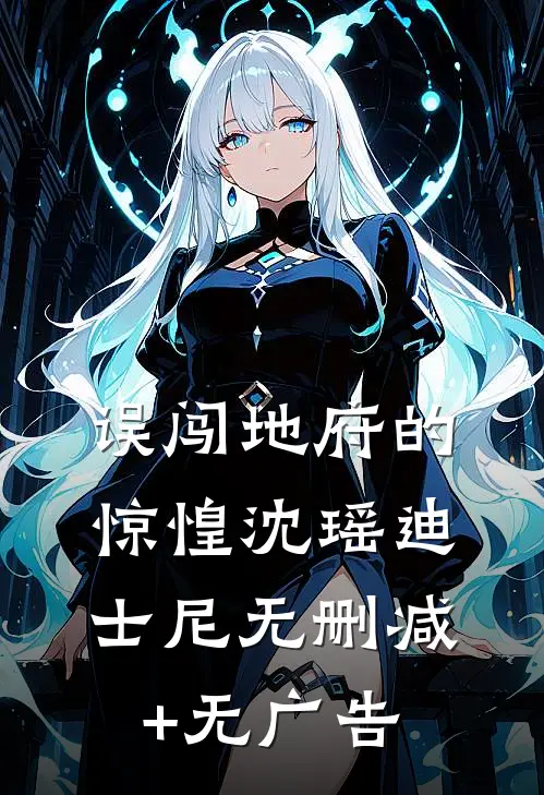 误闯地府的惊惶沈瑶迪士尼无删减+无广告