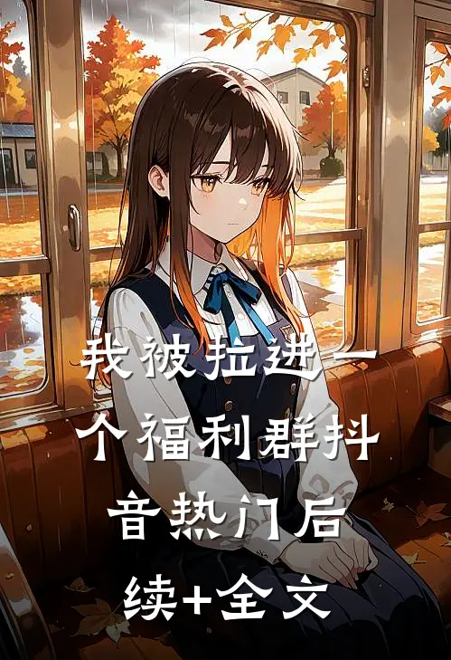 我被拉进一个福利群抖音热门后续+全文