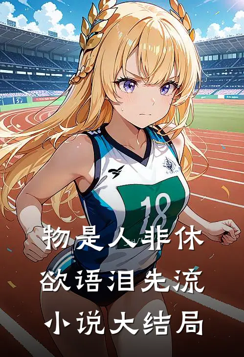 物是人非休，欲语泪先流小说大结局