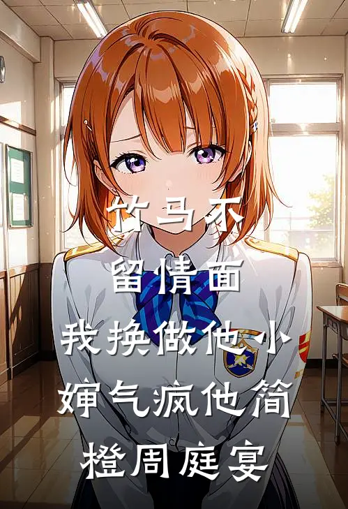 竹马不留情面，我换做他小婶气疯他简橙周庭宴