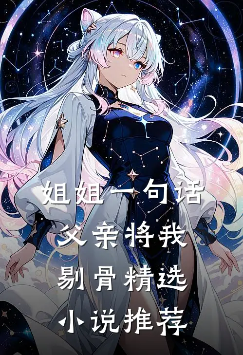 姐姐一句话，父亲将我剔骨精选小说推荐