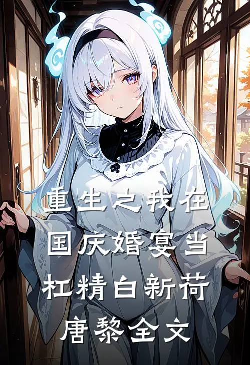 重生之我在国庆婚宴当杠精白新荷唐黎全文