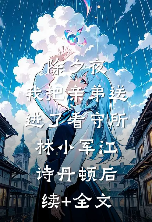 除夕夜，我把亲弟送进了看守所林小军江诗丹顿后续+全文
