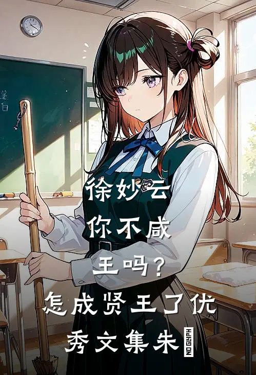徐妙云：你不咸王吗？怎成贤王了优秀文集朱橚