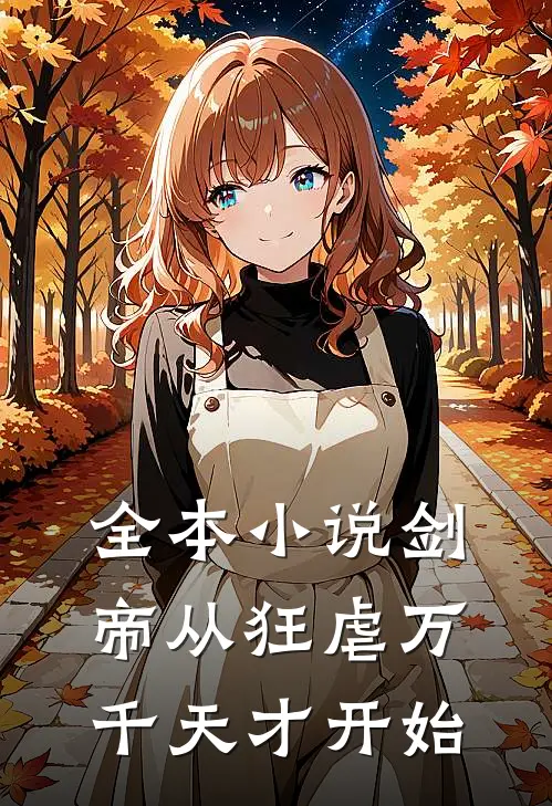 全本小说剑帝从狂虐万千天才开始