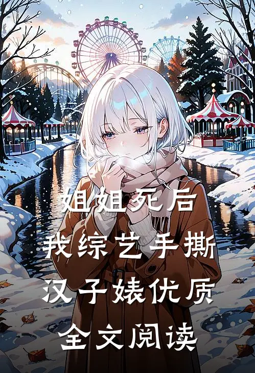 姐姐死后，我综艺手撕汉子婊优质全文阅读