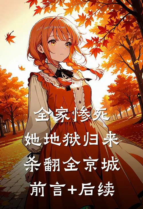 全家惨死，她地狱归来杀翻全京城前言+后续