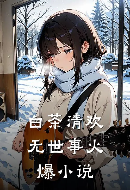 白茶清欢无世事火爆小说