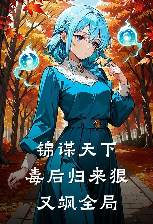 锦谋天下：毒后归来狠又飒全局