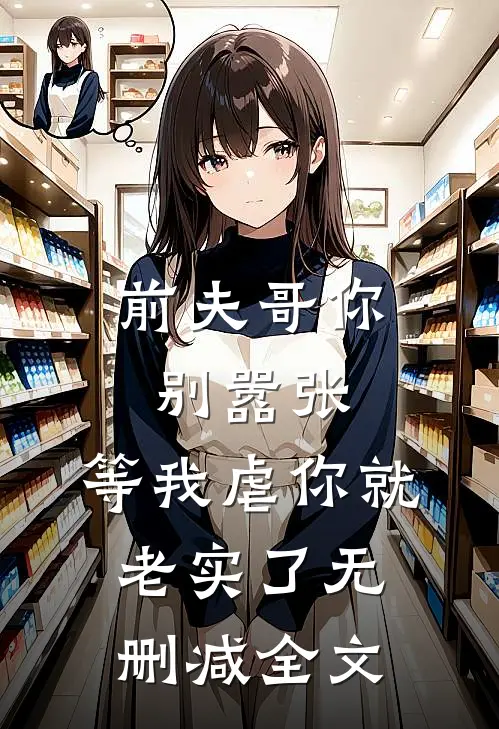 前夫哥你别嚣张,等我虐你就老实了无删减全文免费阅读