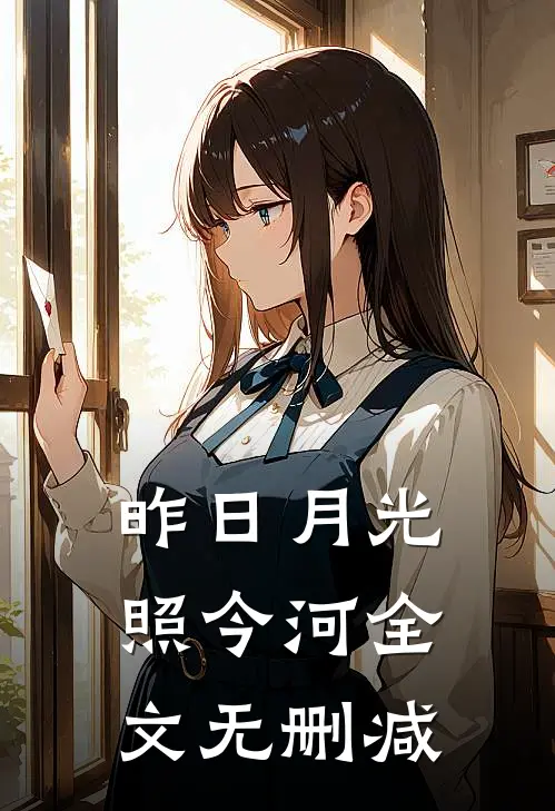 昨日月光照今河全文无删减
