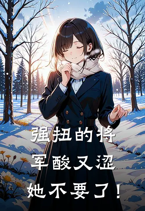 强扭的将军酸又涩，她不要了！