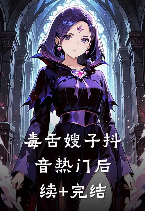 毒舌嫂子抖音热门后续+完结