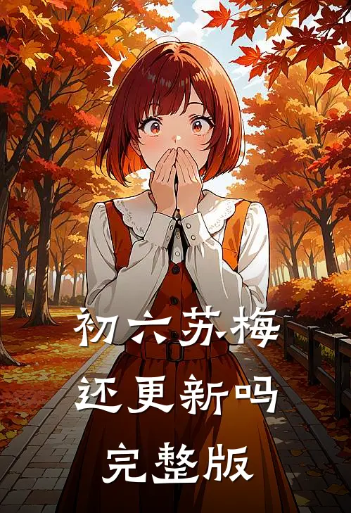 初六苏梅还更新吗完整版