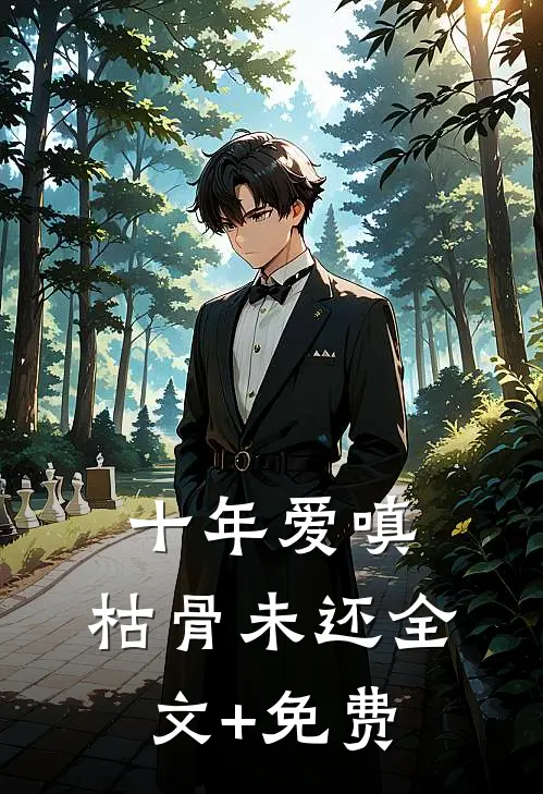 十年爱嗔，枯骨未还全文+免费