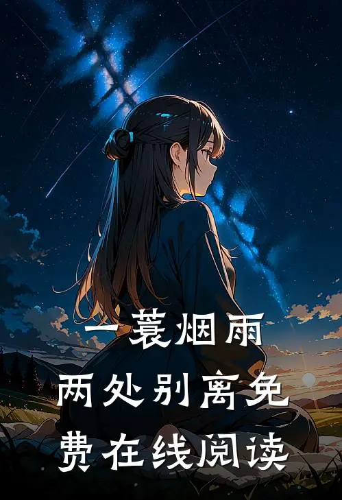 一蓑烟雨，两处别离免费在线阅读