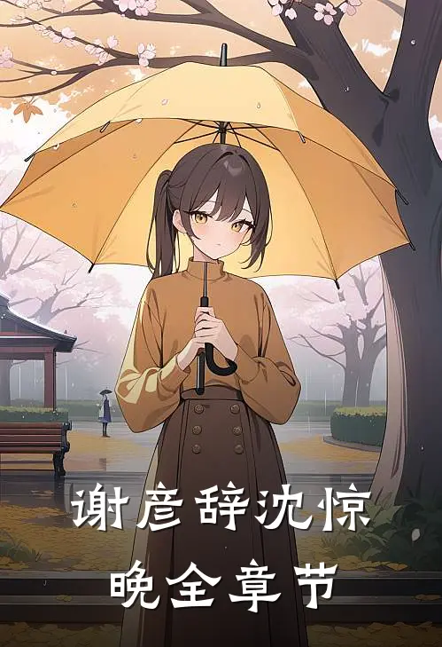 谢彦辞沈惊晚全章节