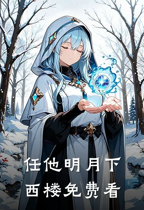 任他明月下西楼免费看