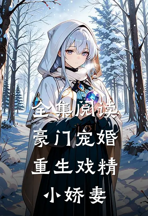 全集阅读豪门宠婚:重生戏精小娇妻