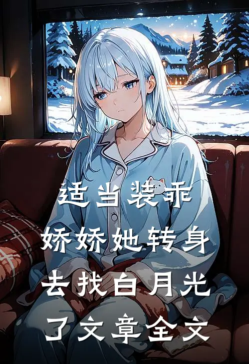 适当装乖：娇娇她转身去找白月光了文章全文
