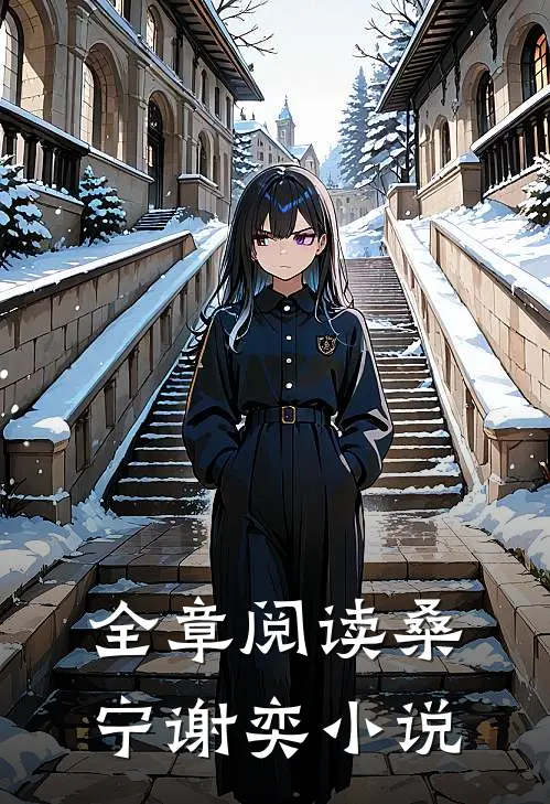 全章阅读桑宁谢奕小说