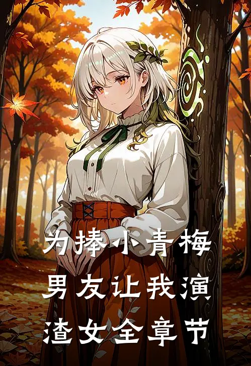 为捧小青梅，男友让我演渣女全章节