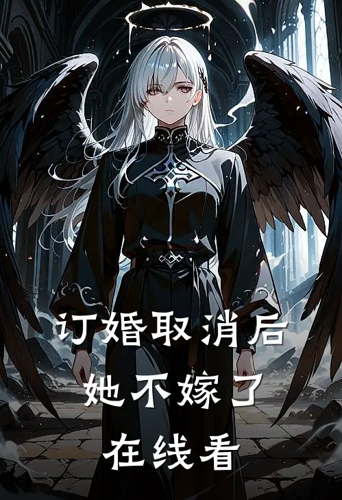 订婚取消后，她不嫁了在线看