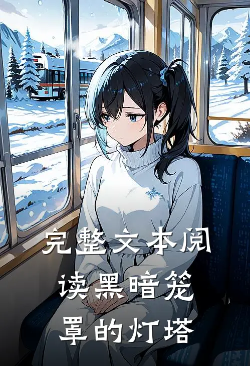 完整文本阅读黑暗笼罩的灯塔